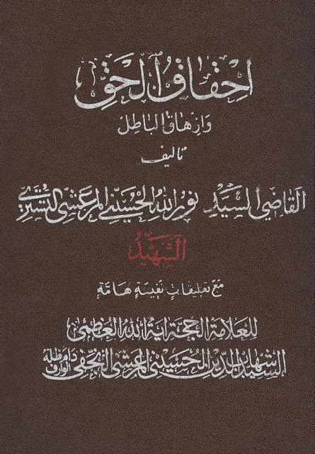 إحقاق الحق وإزهاق الباطل إحقاق الحق وإزهاق الباطل