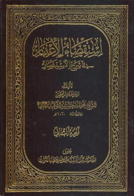 استقصاء الاعتبار في شرح الاستبصار استقصاء الاعتبار في شرح الاستبصار