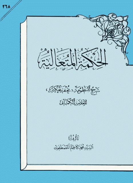 الحكمة المتعالية الحكمة المتعالية