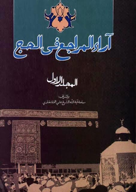  آراء المراجع في الحج