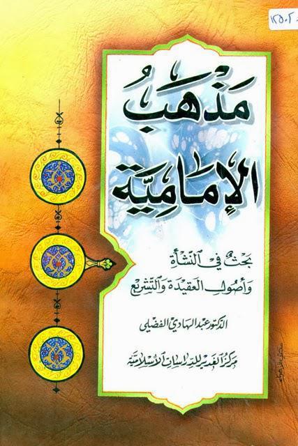 مذهب الإمامية بحث في النشأة وأصول العقيدة والتشريع مذهب الإمامية بحث في النشأة وأصول العقيدة والتشريع