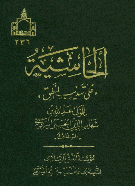 الحاشية على تهذيب المنطق للتفتازاني الحاشية على تهذيب المنطق للتفتازاني
