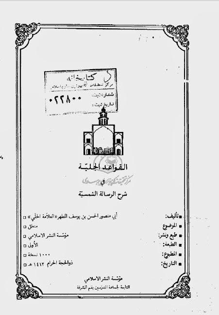  القواعد الجلية في شرح الرسالة الشمسية