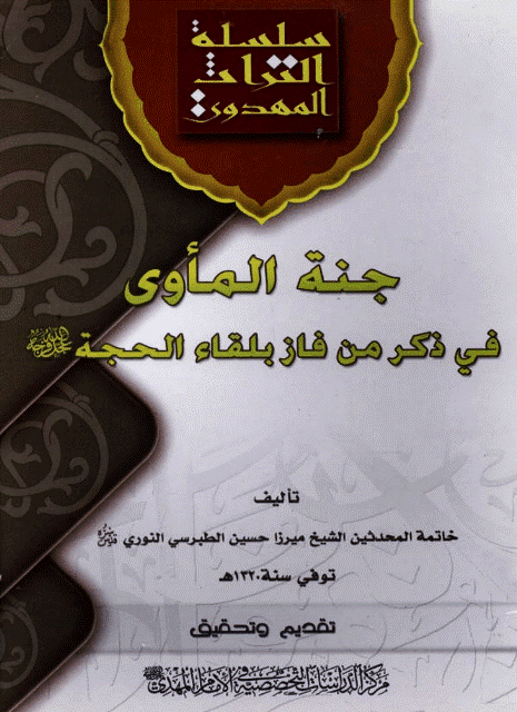 جنة المأوى في ذكر من فاز بلقاء الحجة