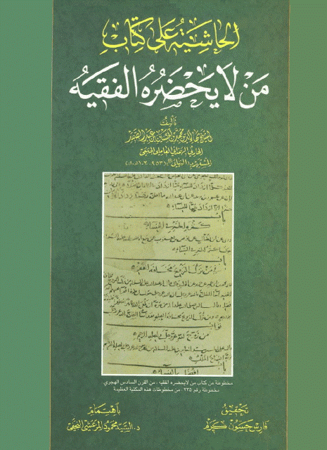 الحاشية على كتاب من لا يحضره الفقيه الحاشية على كتاب من لا يحضره الفقيه