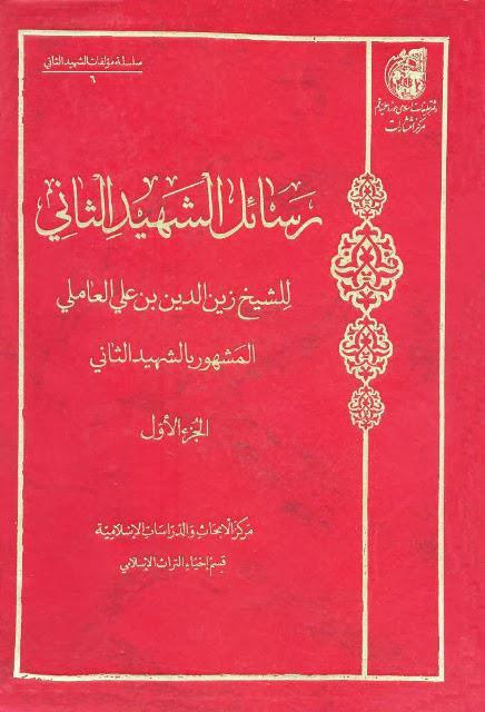 رسائل الشهيد الثاني رسائل الشهيد الثاني