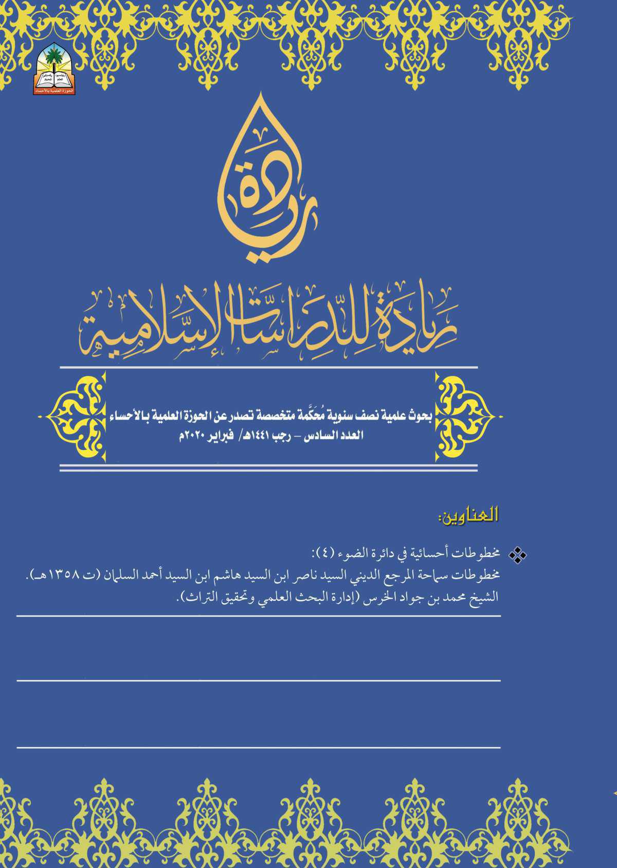 مخطوطات إحسائية تحت دائرة الضوء مخطوطات إحسائية تحت دائرة الضوء