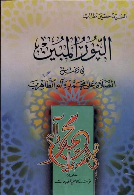 النور المبين في فضل الصلاة على محمد وآله الطاهرين النور المبين في فضل الصلاة على محمد وآله الطاهرين