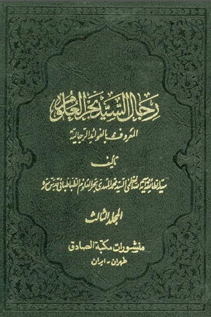 رجال السيد بحر العلوم رجال السيد بحر العلوم