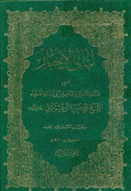 لئالى الأخبار لئالى الأخبار