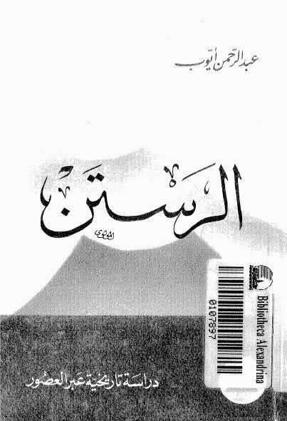 الرستن الرستن