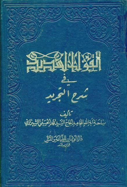  القول السديد في شرح التجريد