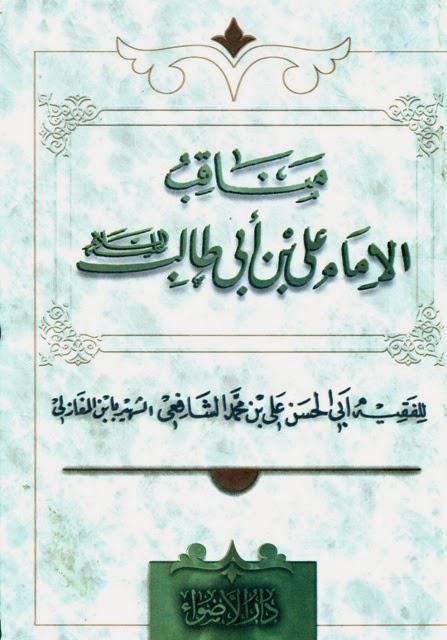 مناقب الإمام علي بن أبي طالب مناقب الإمام علي بن أبي طالب