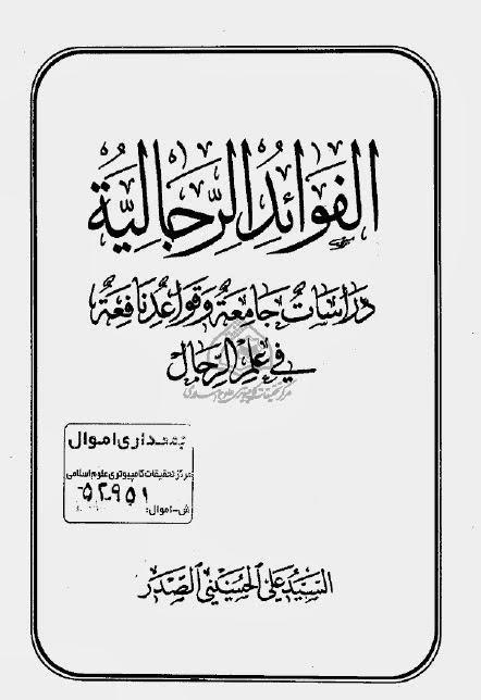 الفوائد الرجالية الفوائد الرجالية