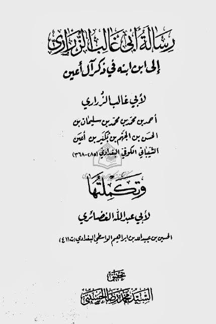 رسالة ابي غالب الرازي الى ابن ابنه في ذكر ال أعين