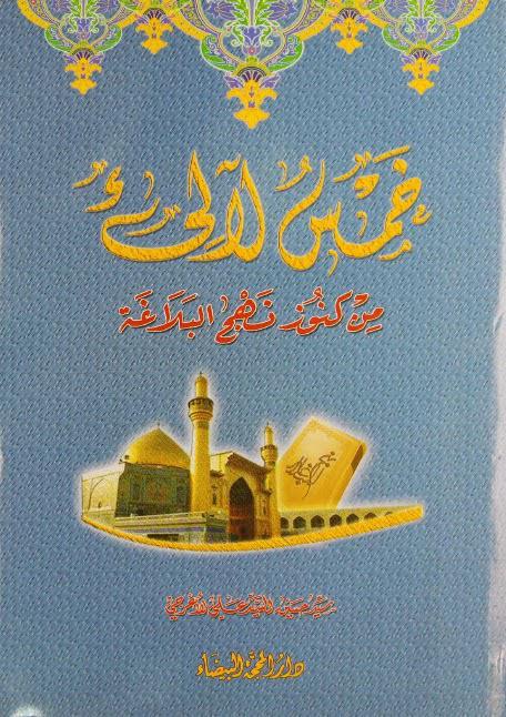 خمس لآلئ من كنوز نهج البلاغة خمس لآلئ من كنوز نهج البلاغة