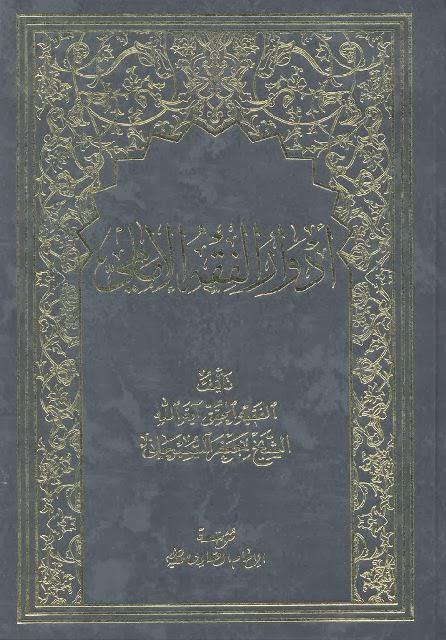 أدوار الفقه الإمامي أدوار الفقه الإمامي