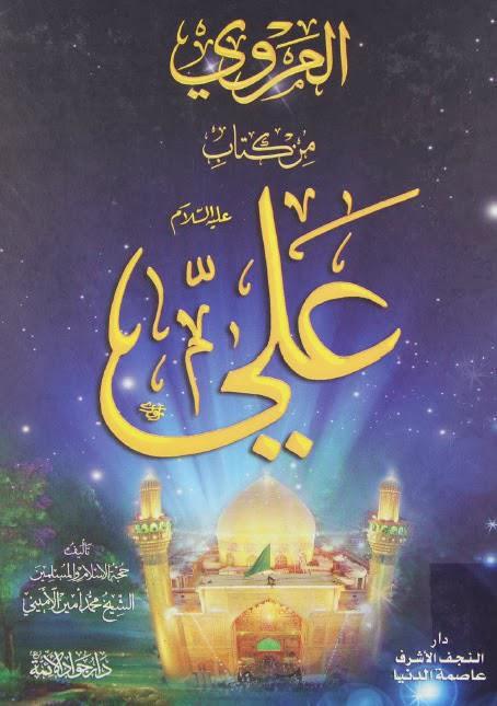 المروي من كتاب علي المروي من كتاب علي