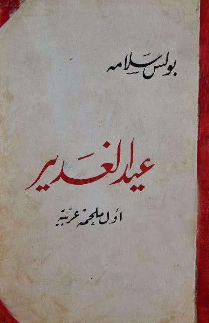 عيد الغدير أول ملحمة عربية عيد الغدير أول ملحمة عربية