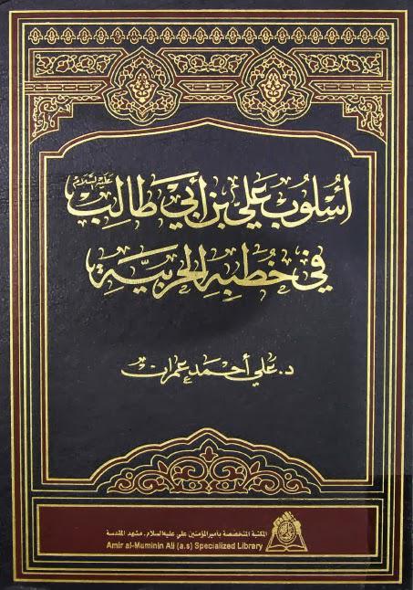 اسلوب علي بن أبي طالب في خطبه الحربية اسلوب علي بن أبي طالب في خطبه الحربية