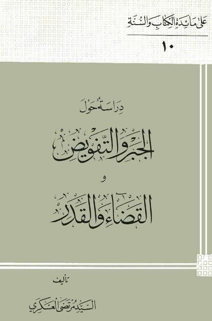 دراسة حول الجبر والتفويض والقضاء والقدر دراسة حول الجبر والتفويض والقضاء والقدر