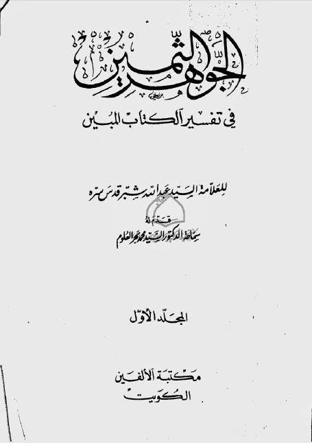 الجوهر الثمين في تفسير الكتاب المبين الجوهر الثمين في تفسير الكتاب المبين