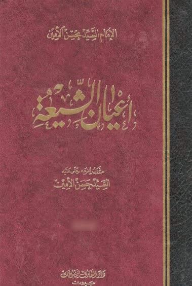  أعيان الشيعة