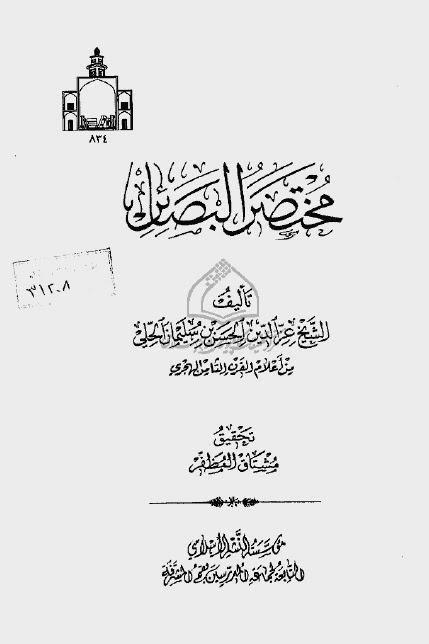 مختصر البصائر مختصر البصائر