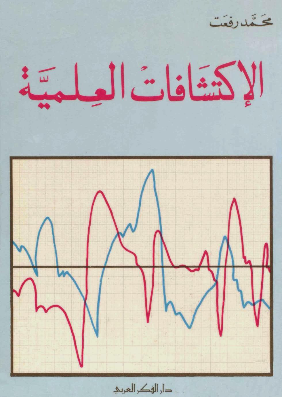  الاكتشافات العلمية