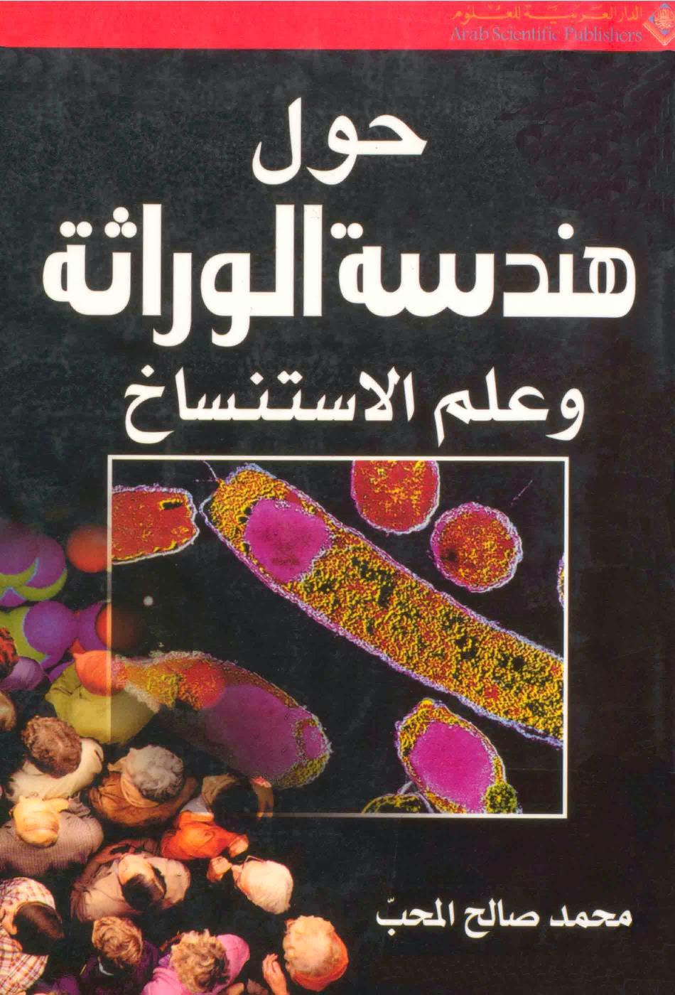 حول هندسة الوراثة وعلم الاستنساخ حول هندسة الوراثة وعلم الاستنساخ