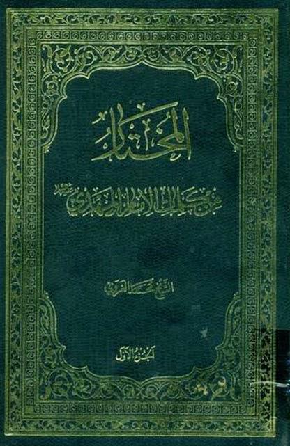 المختار من كلمات الإمام المهدي عليه السلام المختار من كلمات الإمام المهدي عليه السلام