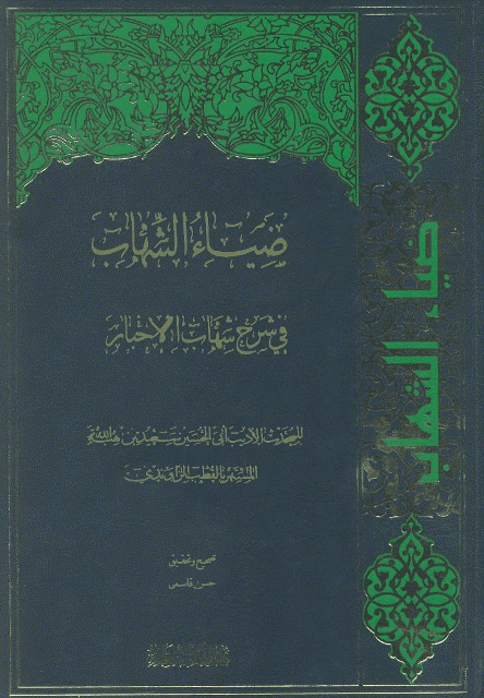ضياء الشهاب في شرح شهاب الأخبار ضياء الشهاب في شرح شهاب الأخبار