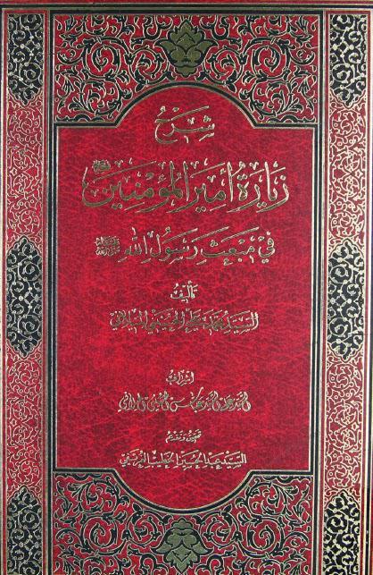  شرح زيارة امير المؤمنين في مبعث رسول الله 