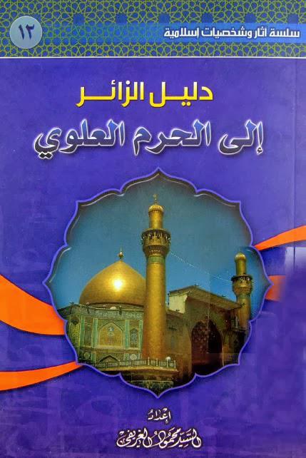 دليل الزائر إلى الحرم العلوي دليل الزائر إلى الحرم العلوي