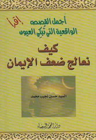 كيف نعالج ضعف الإيمان كيف نعالج ضعف الإيمان