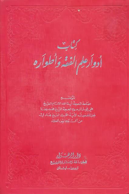 أدوار علم الفقه وأطواره أدوار علم الفقه وأطواره