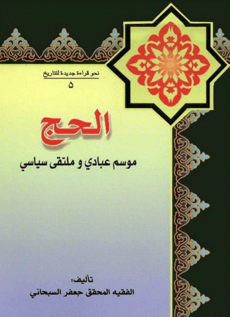  الحج موسم عبادي وملتقى سياسي