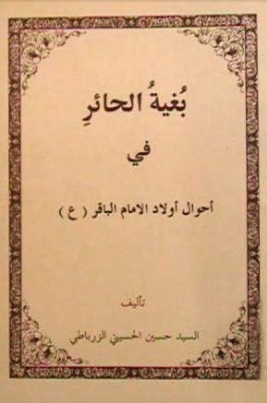  بغية الحائر في احوال اولاد الامام الباقر