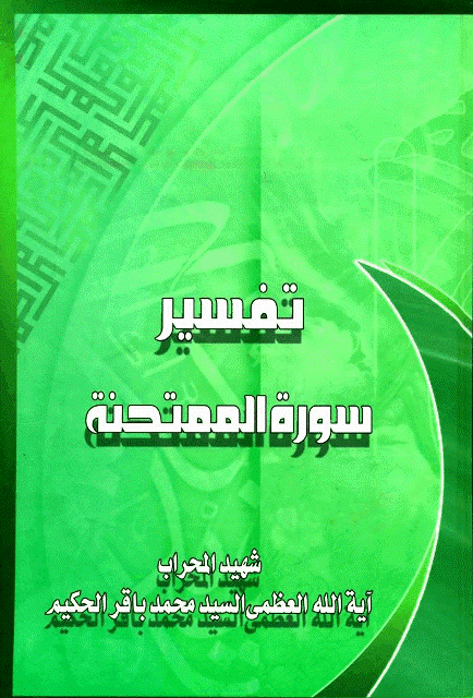 تفسير سورة الممتحنة تفسير سورة الممتحنة