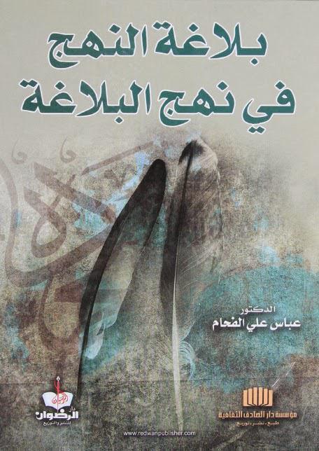 بلاغة النهج في نهج البلاغة بلاغة النهج في نهج البلاغة