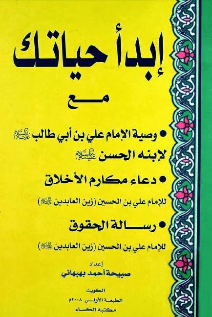 ابدأ حياتك مع وصية الإمام علي بن أبي طالب لابنه الحسن ابدأ حياتك مع وصية الإمام علي بن أبي طالب لابنه الحسن