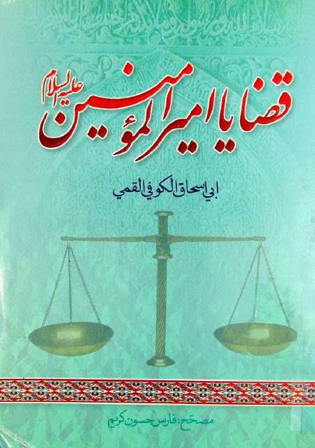  قضايا أمير المؤمنين