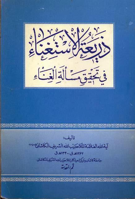 ذريعة الاستغناء في تحقيق مسألة الغناء ذريعة الاستغناء في تحقيق مسألة الغناء