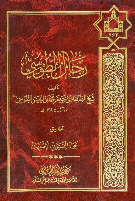 رجال الطوسي رجال الطوسي