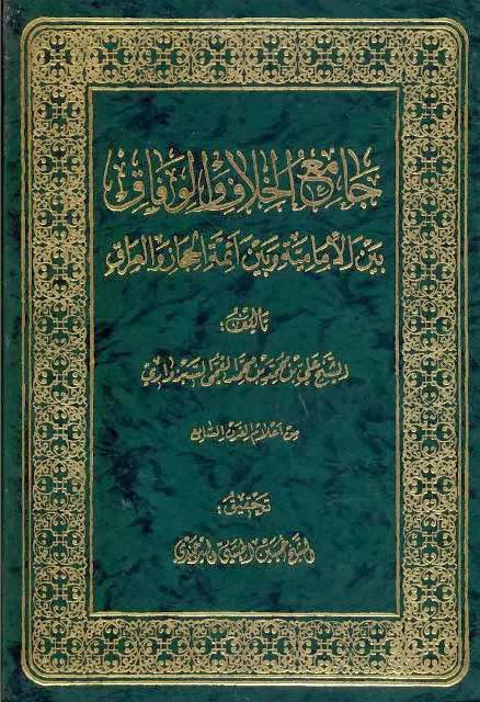 جامع الخلاف والوفاق جامع الخلاف والوفاق