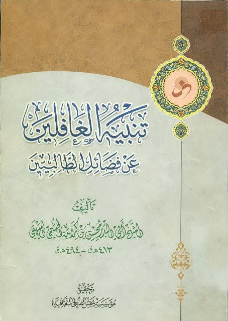 تنبيه الغافلين عن فضائل الطالبيين تنبيه الغافلين عن فضائل الطالبيين