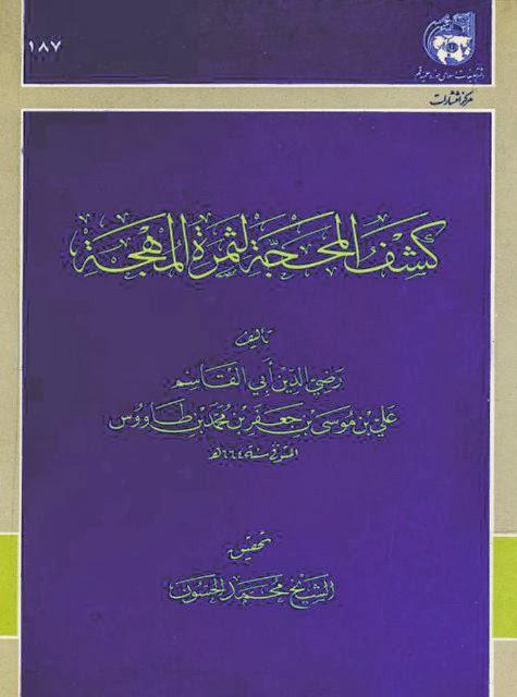 كشف المحجة لثمرة المهجة كشف المحجة لثمرة المهجة