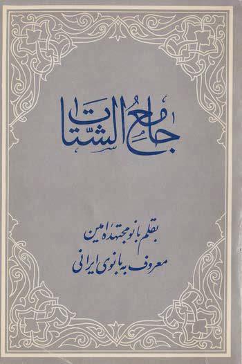 جامع الشتات جامع الشتات