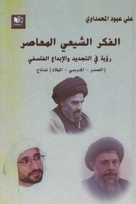 الفكر الشيعي المعاصر الفكر الشيعي المعاصر