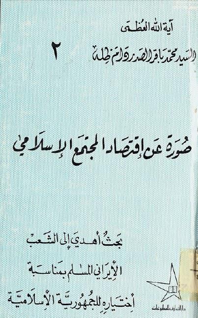 صورة عن اقتصاد المجتمع الإسلامي صورة عن اقتصاد المجتمع الإسلامي